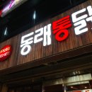 동래통닭 - 동래구 | 동래통닭
