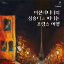 샹송 이미지