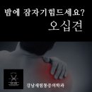강남새힘마취통증의학과의원 이미지