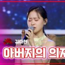 【클린버전/스페셜무대】 김다현 - 아버지의 의자 |🌹불타는 장미단🌹240513 이미지