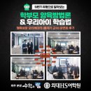 수학의힘외대HS1관학원 | 양육방법론 및 우리아이 학습법! 강연회 후기! (by 산내마을 파주 수학의힘 / 운정 외대HS 영어학원)