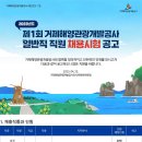 2023년 제1회 거제해양관광개발공사 일반직 직원 채용 공고(~5/15) 이미지