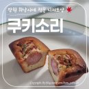 반지민원센터 | 창원 디저트 맛집 반지동 휘낭시에 전문점 쿠키소리 리뷰