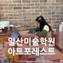지상가치미술학원 | 일산미술학원 아트포레스트 | 원데이 클래스 🎨 아이 첫 미술체험 솔직 후기