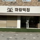 화랑떡집
