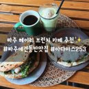 아트펫 갤러리 | 파주 애견동반 맛집 헤이리 아다마스253 나폴리식화덕샌드위치 후기