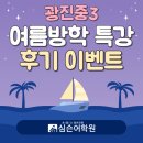 광진중학교 | [심슨어학원 광진] 2025년 광진중3 여름방학 특강 후기 이벤트📝