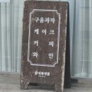 웅녀과자점