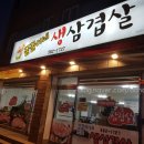 꿀꿀이네생삼겹살