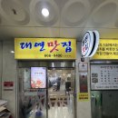 서산-동부-비상-5 | 서산 '대연맛집' 동부시장 고기반입 가능 식당 내돈내산 후기