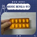11-C | 종근당 비타민C 메가도스 11년 후기 및 이슈와 간단한 효능 정리