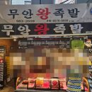 무안시장 | 수유맛집ㅣ20년 전통 수유재래시장 족발맛집 [무안왕족발]