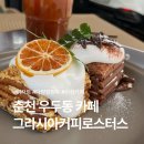 데이롱 카페 춘천우두점 | [춘천 우두동 카페] 그라시아커피로스터스 : 직접 로스팅한 원두와 말렌카 · 스콘 디저트 맛집