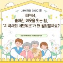건양건강약국 | [사복경영 이야기툰] EP44. 흩어진 이웃을 잇는 힘, '지역사회 네트워크'가 왜 필요할까요?
