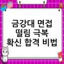 금강대학교 | 금강대학교 면접 컨설팅 후기, 떨림을 확신으로 바꾸다