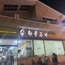 광주 근교 동신대 근처 웨이팅 맛집 불향 가득한 나주 송현불고기