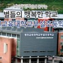 경인교육대학교 부설초 이미지