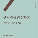 구의1동공영주차장 이미지