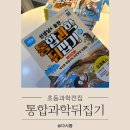 성원과학 | 통합과학뒤집기 초등과학전집 창원 또래북스에서 사전예약 완료