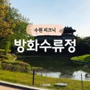 수원천로392번길 | 수원 피크닉 명소 방화수류정 - 주차 대여 명당 아이와 가기 좋은 곳