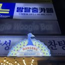 만성찬팅 | 신림맛집 신림술집추천 만성찬팅