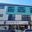 소고기집박군 이미지