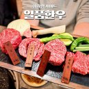 일품한우본점 | 마곡나루역 맛집 일품한우 가성비 마곡나루고기맛집 추천