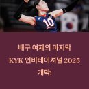 국가대표 스타클래스 태권도장 | [KYK 인비테이셔널 2025] 김연경과 세계 올스타, 다시 뭉쳤다! 인천 슈퍼매치 일정 총정리