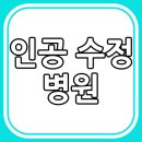 의료법인내일의료재단 현대여성아동병원 이미지