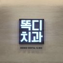 똑디치과의원 | [일상] 대구 임플란트 &amp; 라미네이트 <똑디치과> 진료 후기(운영시간, 주차)