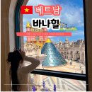 41190-01-07-090 | 다낭 바나힐 여행 꿀팁 입장권 케이블카 루지 날씨 와우패스 총정리