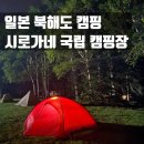 북해도 | [홋카이도] 비에이 시로가네 국립 캠핑장 일본 북해도 캠핑 여행 후기⛺