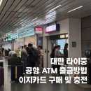이지트래블국제 | 대만 타이중공항 ATM 출금방법 이지카드 구매 물품보관함 팁