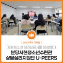 분당서현청소년수련관 | 미래 청소년 심리상담사를 양성한다! - 분당서현청소년수련관 상담심리지원단 U-Peers -