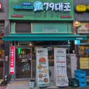 79대포 감정점