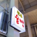 [속초 여행] 속초 중앙시장 간식 후기 / 감자전 / 닭강정 / 술빵 / 새우튀김