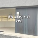 카페여덟 | 수원 호매실 대형 카페 여덟 방문 후기