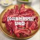 수지로3R-1 | 수지동천동맛집 생일이면 갈비탕이 무료?! 콜키지 프리까지 다 퍼주는 갈속집 후기