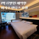 호텔1(호텔원) | 마카오 안다즈 호텔 1박 17만원 예약 후기 ｜ 객실 가격비교 엑베추가
