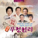 악극무정천리 이미지