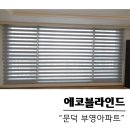 부영아파트 앞 | 문덕 부영아파트 블라인드 시공 후기 – 집 안에 따뜻함을 더하다