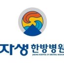 대구자생한방병원 이미지