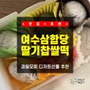 진남농장 | [전남 / 여수] 여수삼합당 팥앙금 딸기찹쌀떡 솔직 후기! 과일모찌 간식선물세트 및 디저트선물 추천