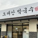 인천 계양구 맛집 강원평창오대산막국수 솔직후기
