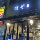 해선 | 분당 수내역 숙성회코스 해선 솔직 후기
