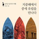 [도서정보] 지중해에서 중세 유럽을 만나다 / 임영호 / 컬처룩 이미지