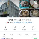 북새통장어구이