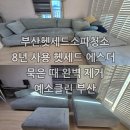 부산헷세드소파청소 8년 사용한 헷세드 에스더 패브릭소파 묵은 때 완벽 제거 후기