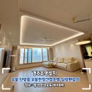 협성휴포레황성 | 경주 황성협성휴포레 목공단맞춤 우물천장간접조명 실링팬설치