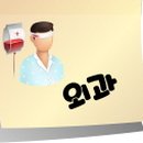 맘스유외과의원 이미지